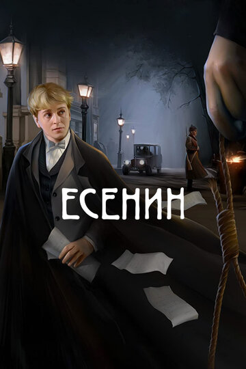 Смотреть Есенин (2005) онлайн в Хдрезка качестве 720p