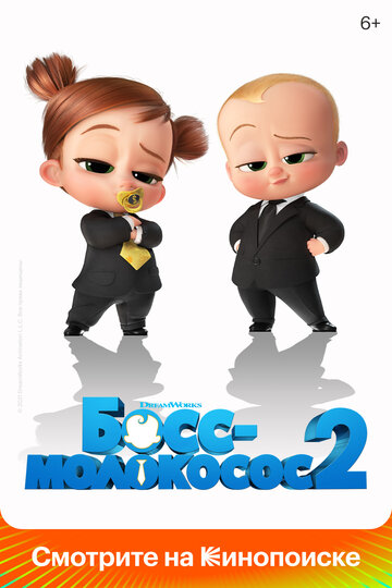 Смотреть Босс-молокосос 2 (2021) онлайн в HD качестве 720p