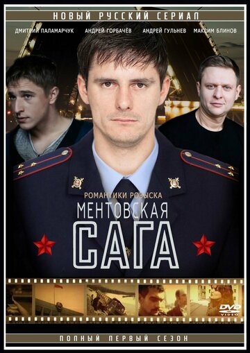 Смотреть Милицейская сага (2016) онлайн в Хдрезка качестве 720p