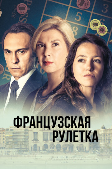 Смотреть Французская рулетка (2023) онлайн в Хдрезка качестве 720p