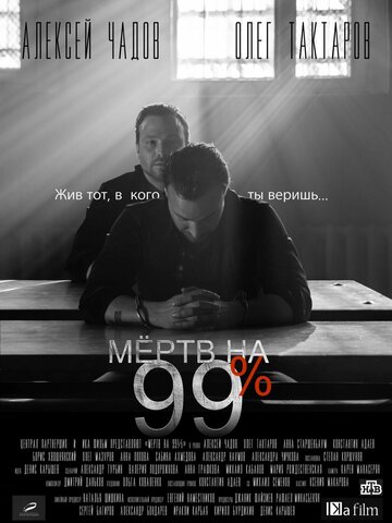 Смотреть Мёртв на 99% (2017) онлайн в Хдрезка качестве 720p