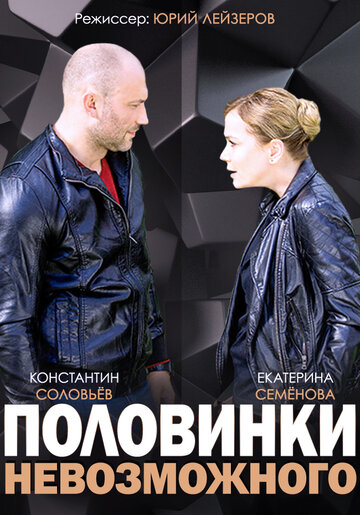 Смотреть Половинки невозможного (2014) онлайн в Хдрезка качестве 720p