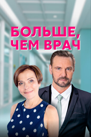 Смотреть Больше, чем врач (2016) онлайн в Хдрезка качестве 720p