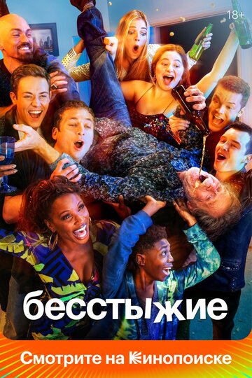 Смотреть Бесстыжие (2011) онлайн в Хдрезка качестве 720p