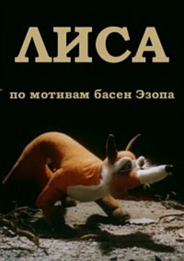 Смотреть Лиса (1986) онлайн в HD качестве 720p