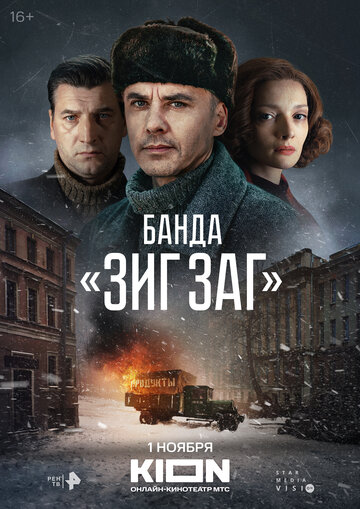 Смотреть Банда «ЗИГ ЗАГ» (2023) онлайн в Хдрезка качестве 720p