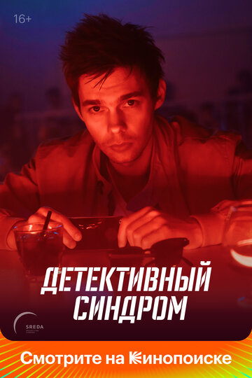 Смотреть Детективный синдром (2019) онлайн в Хдрезка качестве 720p