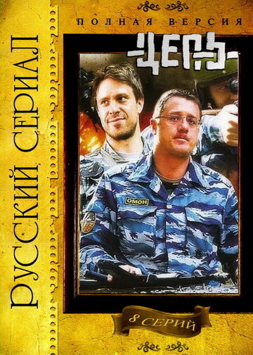 Смотреть Цепь (2008) онлайн в Хдрезка качестве 720p