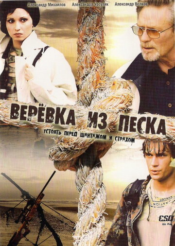 Смотреть Верёвка из песка (2005) онлайн в Хдрезка качестве 720p