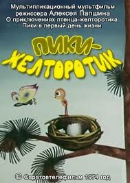 Смотреть Пики-желторотик (1974) онлайн в HD качестве 720p