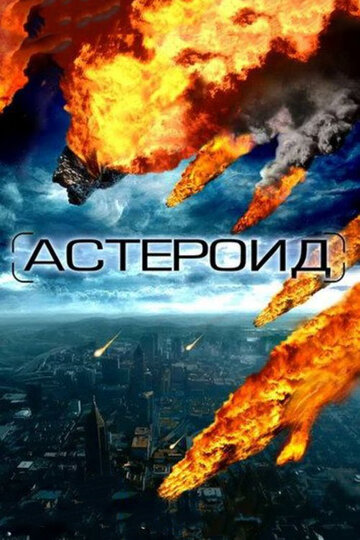 Смотреть Астероид: Последние часы планеты (2009) онлайн в Хдрезка качестве 720p