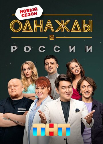 Смотреть Однажды в России (2014) онлайн в Хдрезка качестве 720p