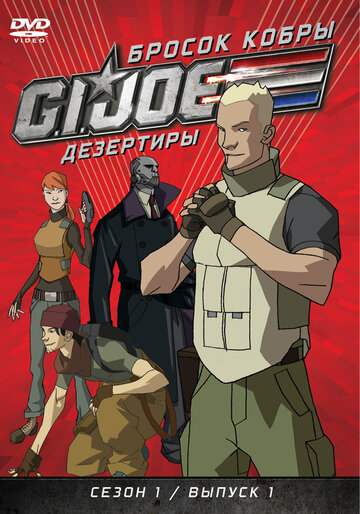 Смотреть Бросок кобры: G.I. Joe: Дезертиры (2010) онлайн в Хдрезка качестве 720p