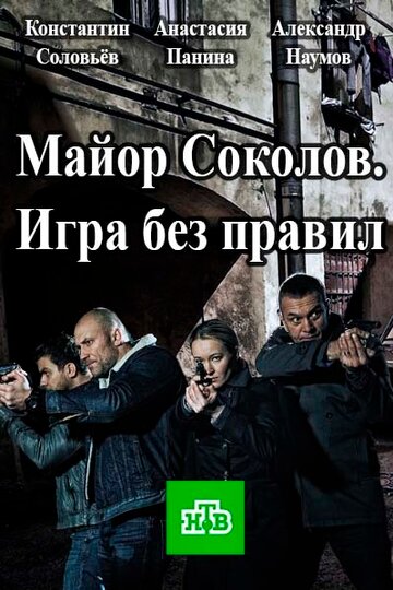 Смотреть Майор Соколов. Игра без правил (2017) онлайн в Хдрезка качестве 720p