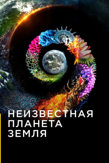 Смотреть Неизвестная планета Земля (2018) онлайн в Хдрезка качестве 720p