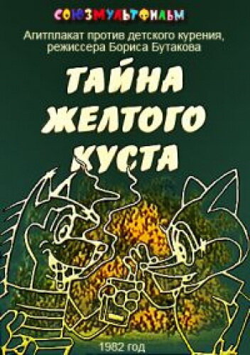 Смотреть Тайна желтого куста (1982) онлайн в HD качестве 720p