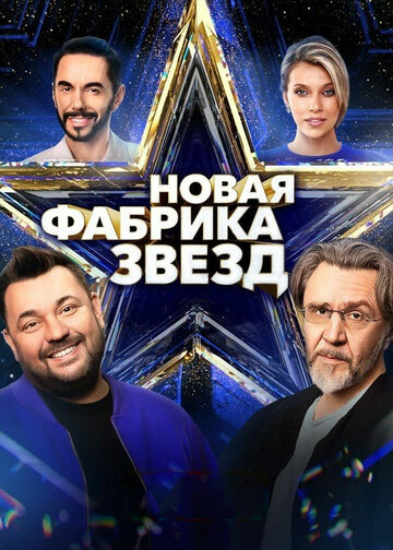 Смотреть Новая Фабрика звезд (2024) онлайн в Хдрезка качестве 720p