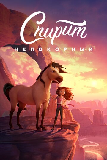 Смотреть Спирит Непокорный (2021) онлайн в HD качестве 720p