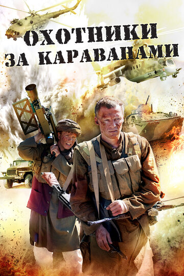 Смотреть Охотники за караванами (2010) онлайн в Хдрезка качестве 720p