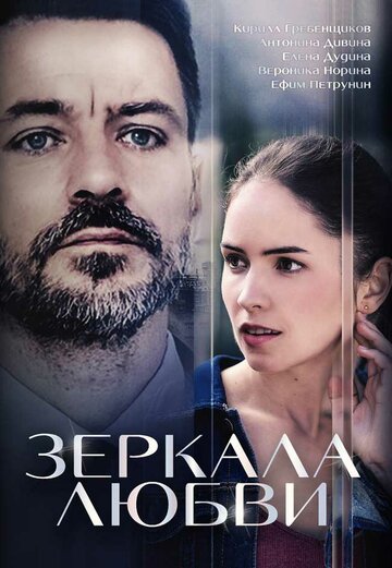 Смотреть Зеркала любви (2017) онлайн в Хдрезка качестве 720p