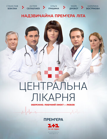 Смотреть Центральная больница (2016) онлайн в Хдрезка качестве 720p