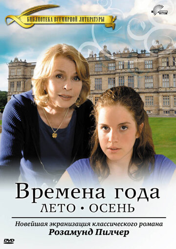 Смотреть Времена года Розамунды Пилчер (2008) онлайн в Хдрезка качестве 720p