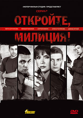 Смотреть Откройте, милиция (2009) онлайн в Хдрезка качестве 720p