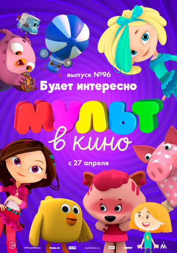 Смотреть МУЛЬТ в кино. Выпуск 96. Будет интересно! (2019) онлайн в HD качестве 720p