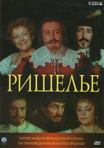 Смотреть Ришелье (1977) онлайн в Хдрезка качестве 720p