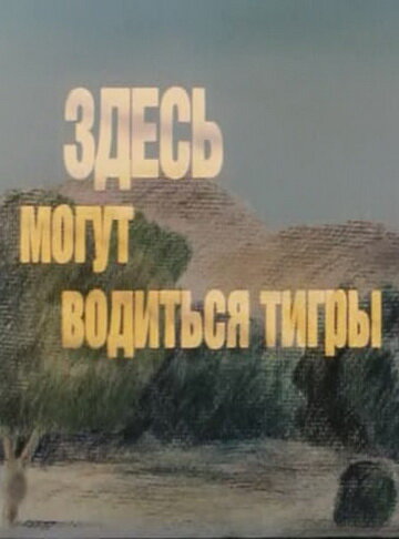 Смотреть Здесь могут водиться тигры (1989) онлайн в HD качестве 720p