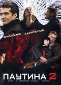 Смотреть Паутина 2 (2008) онлайн в Хдрезка качестве 720p