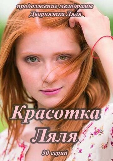 Смотреть Красотка Ляля (2014) онлайн в Хдрезка качестве 720p