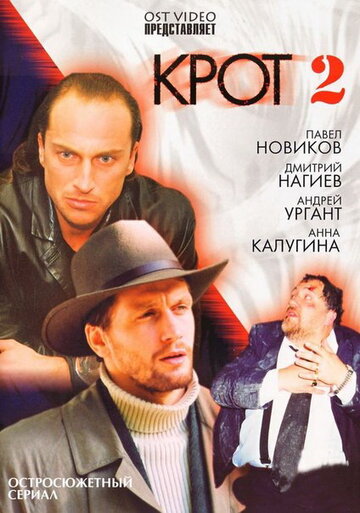 Смотреть Крот 2 (2002) онлайн в Хдрезка качестве 720p