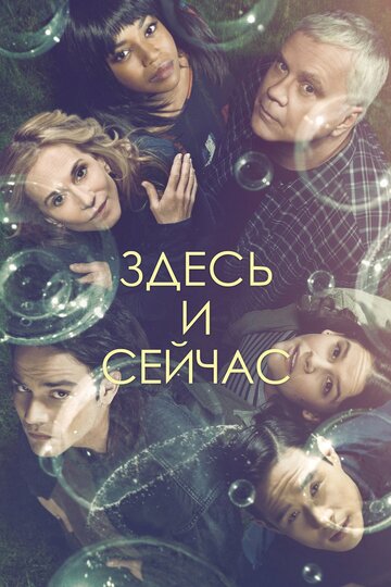 Смотреть Здесь и сейчас (2018) онлайн в Хдрезка качестве 720p