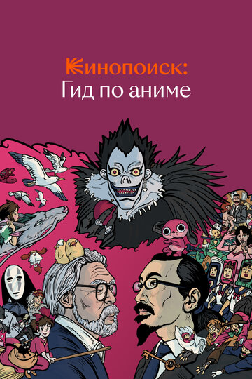 Смотреть Кинопоиск: Гид по аниме (2018) онлайн в Хдрезка качестве 720p