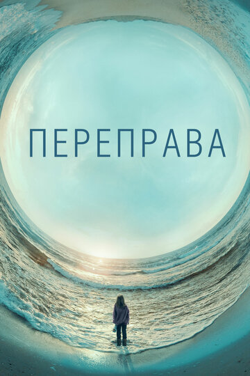 Смотреть Переправа (2018) онлайн в Хдрезка качестве 720p