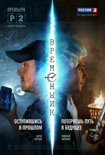 Смотреть Временщик (2014) онлайн в Хдрезка качестве 720p