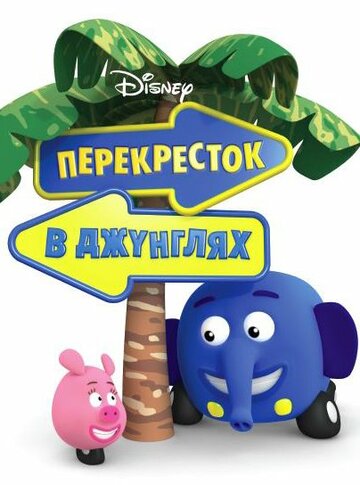 Смотреть Перекресток в джунглях (2009) онлайн в Хдрезка качестве 720p