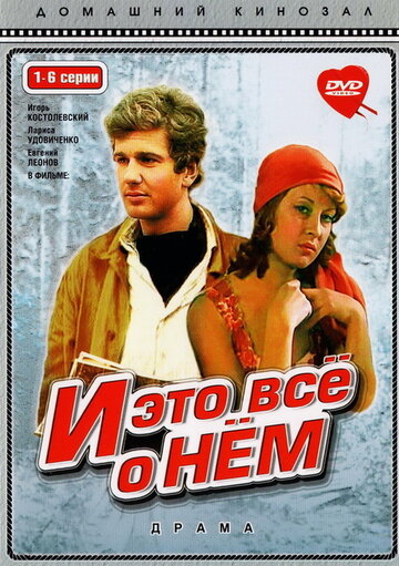 Смотреть И это все о нем (1977) онлайн в Хдрезка качестве 720p