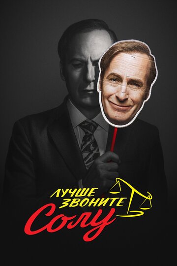 Смотреть Лучше звоните Солу (2015) онлайн в Хдрезка качестве 720p