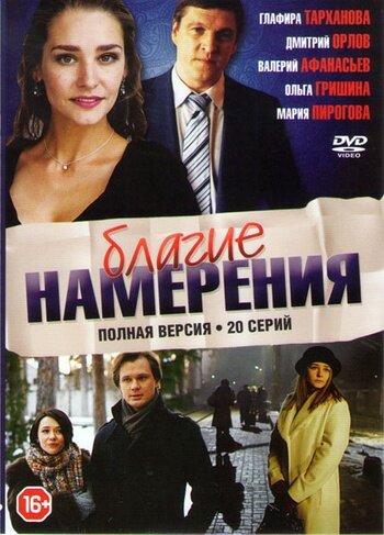 Смотреть Благие намерения (2017) онлайн в Хдрезка качестве 720p