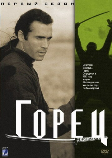 Смотреть Горец (1992) онлайн в Хдрезка качестве 720p