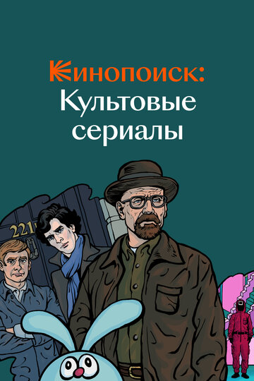 Смотреть Кинопоиск: Культовые сериалы (2019) онлайн в Хдрезка качестве 720p