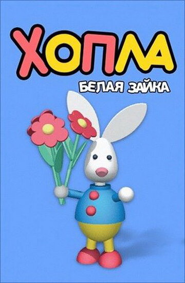 Смотреть Хопла – белая зайка (2001) онлайн в Хдрезка качестве 720p