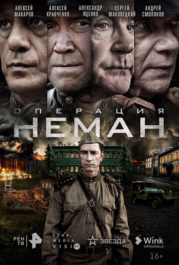 Смотреть Операция «Неман» (2023) онлайн в Хдрезка качестве 720p