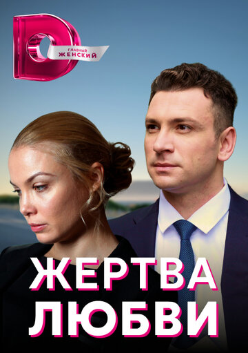 Смотреть Жертва любви (2018) онлайн в Хдрезка качестве 720p