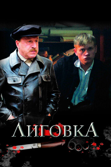 Смотреть Лиговка (2009) онлайн в Хдрезка качестве 720p