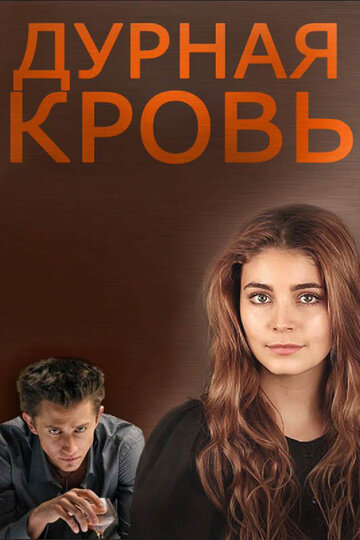 Смотреть Дурная кровь (2013) онлайн в Хдрезка качестве 720p