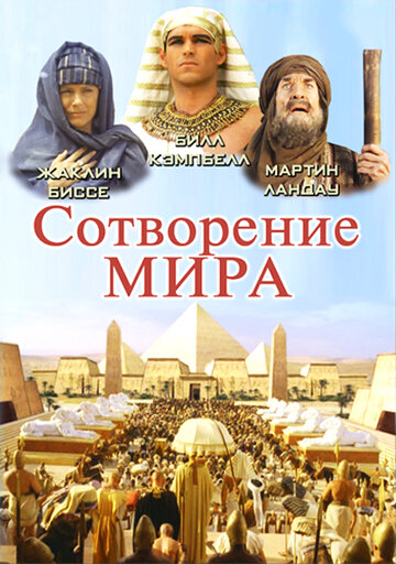 Смотреть Сотворение мира (2000) онлайн в Хдрезка качестве 720p