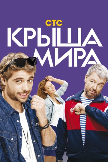 Смотреть Крыша мира (2015) онлайн в Хдрезка качестве 720p